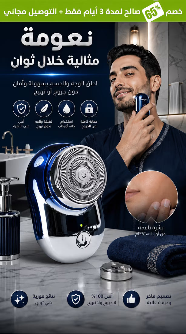 احلق أي منطقة في جسمك خلال ثوانٍ — بدون جروح أو تهيج